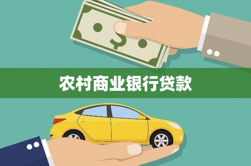 巴塘农村商业银行贷款