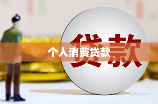 巴塘个人消费贷款