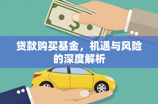 巴塘贷款购买基金，机遇与风险的深度解析
