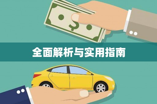 巴塘全面解析与实用指南