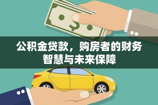 巴塘公积金贷款，购房者的财务智慧与未来保障