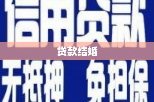 巴塘贷款结婚