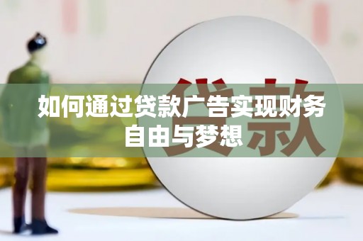 巴塘如何通过贷款广告实现财务自由与梦想