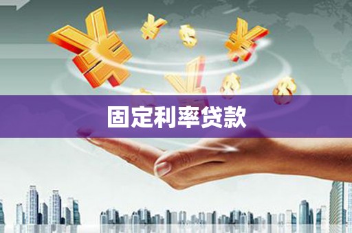 巴塘固定利率贷款