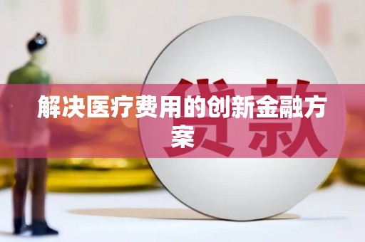 巴塘解决医疗费用的创新金融方案