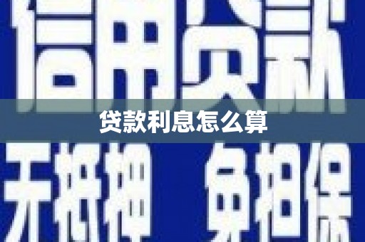 巴塘贷款利息怎么算