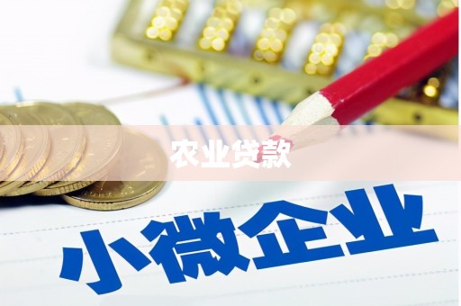 巴塘农业贷款