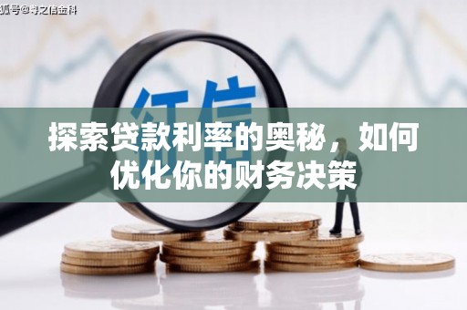 巴塘探索贷款利率的奥秘，如何优化你的财务决策