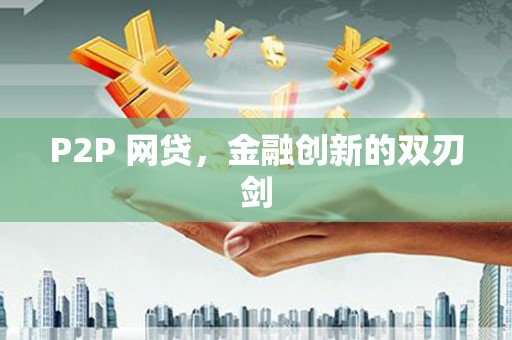 巴塘P2P 网贷，金融创新的双刃剑