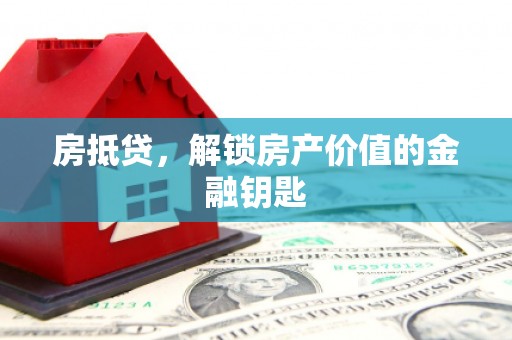 巴塘房抵贷，解锁房产价值的金融钥匙