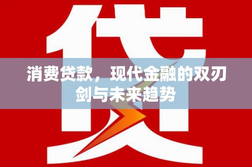 巴塘消费贷款，现代金融的双刃剑与未来趋势