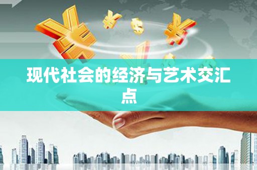 巴塘现代社会的经济与艺术交汇点