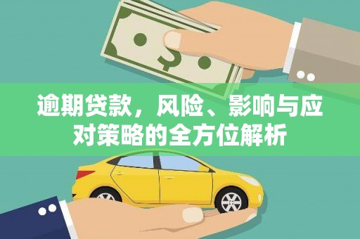 巴塘逾期贷款，风险、影响与应对策略的全方位解析