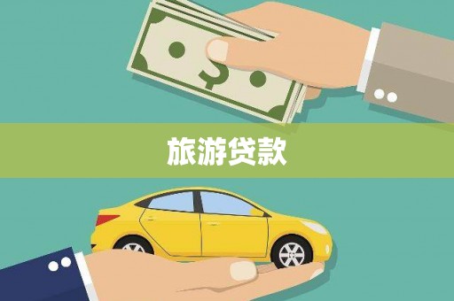 巴塘旅游贷款