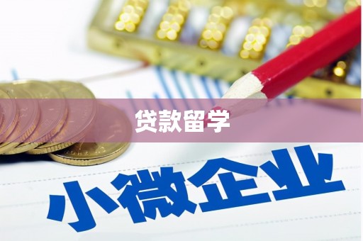 巴塘贷款留学