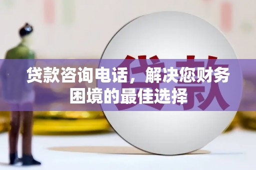 巴塘贷款咨询电话，解决您财务困境的最佳选择
