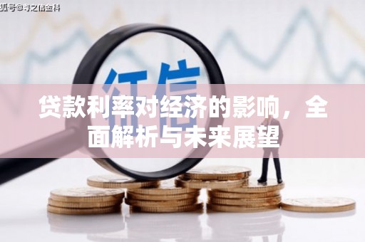 巴塘贷款利率对经济的影响，全面解析与未来展望