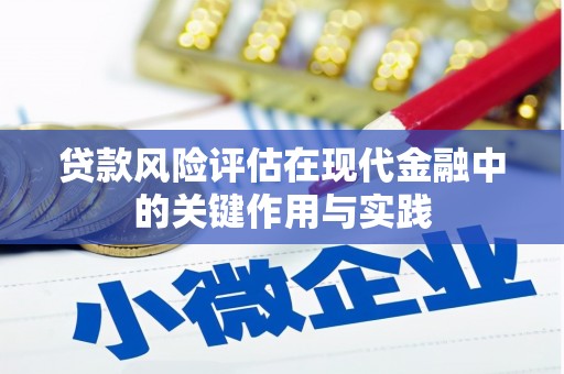 巴塘贷款风险评估在现代金融中的关键作用与实践