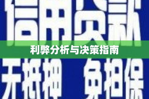 巴塘利弊分析与决策指南