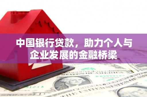 巴塘中国银行贷款，助力个人与企业发展的金融桥梁