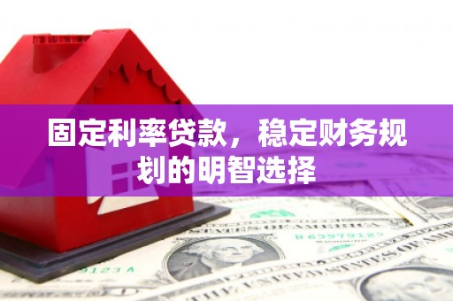 巴塘固定利率贷款，稳定财务规划的明智选择