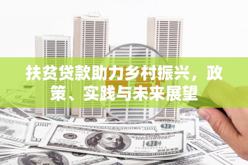 巴塘扶贫贷款助力乡村振兴，政策、实践与未来展望