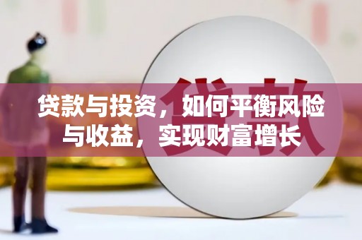 巴塘贷款与投资，如何平衡风险与收益，实现财富增长