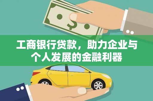 巴塘工商银行贷款，助力企业与个人发展的金融利器