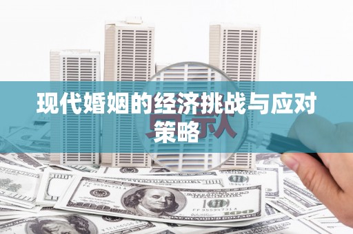 巴塘现代婚姻的经济挑战与应对策略