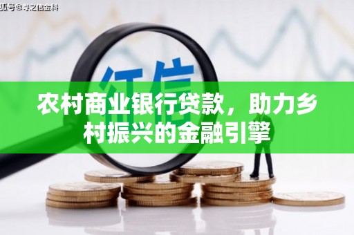 巴塘农村商业银行贷款，助力乡村振兴的金融引擎