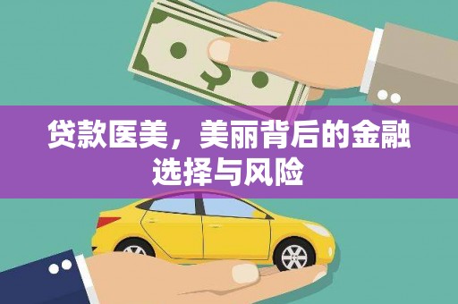 巴塘贷款医美，美丽背后的金融选择与风险