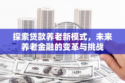 巴塘探索贷款养老新模式，未来养老金融的变革与挑战