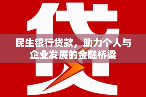 巴塘民生银行贷款，助力个人与企业发展的金融桥梁