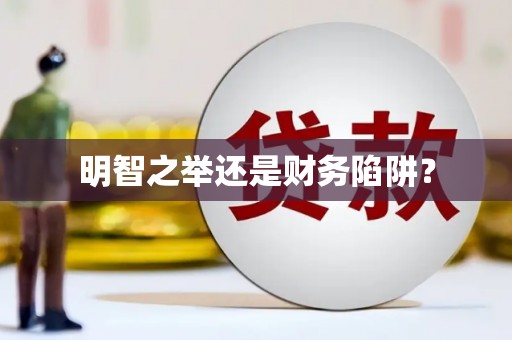 巴塘明智之举还是财务陷阱？