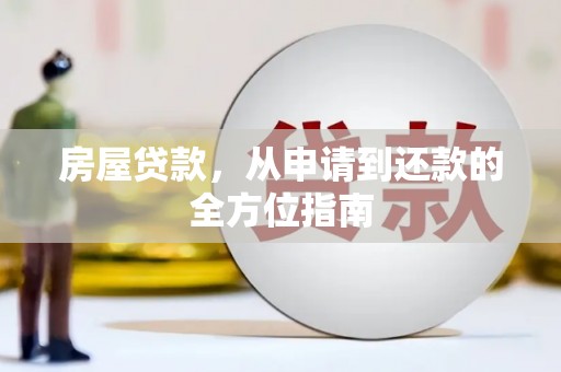 巴塘房屋贷款，从申请到还款的全方位指南