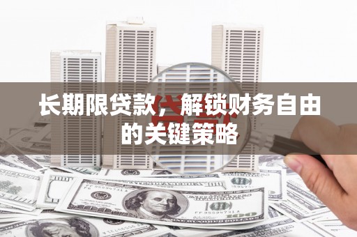 巴塘长期限贷款，解锁财务自由的关键策略