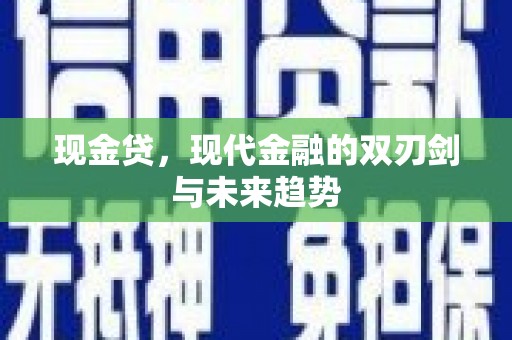 巴塘现金贷，现代金融的双刃剑与未来趋势