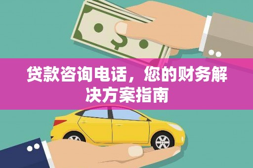 巴塘贷款咨询电话，您的财务解决方案指南