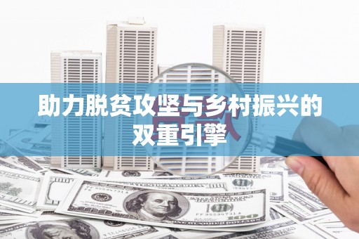 巴塘助力脱贫攻坚与乡村振兴的双重引擎
