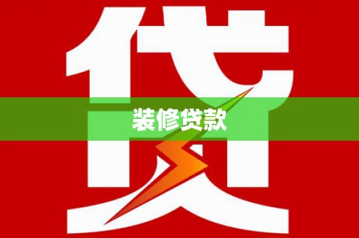 巴塘装修贷款