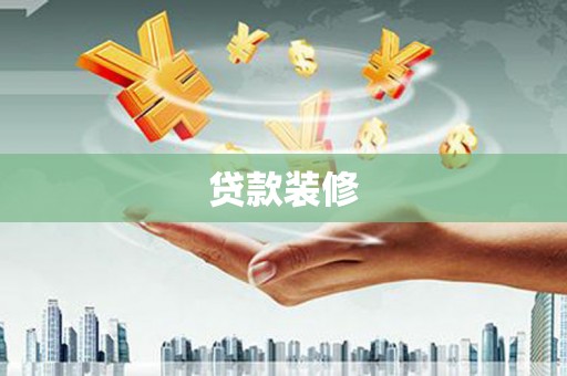 巴塘贷款装修