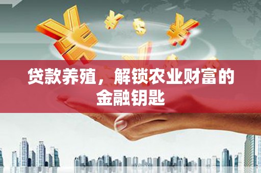 巴塘贷款养殖，解锁农业财富的金融钥匙