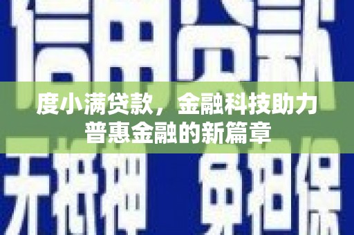巴塘度小满贷款，金融科技助力普惠金融的新篇章