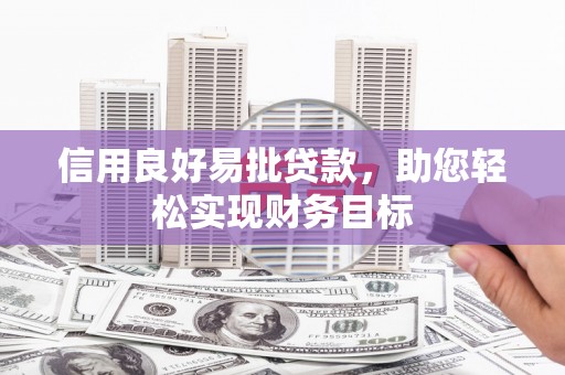 巴塘信用良好易批贷款，助您轻松实现财务目标