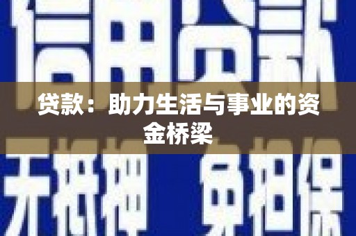 巴塘贷款：助力生活与事业的资金桥梁