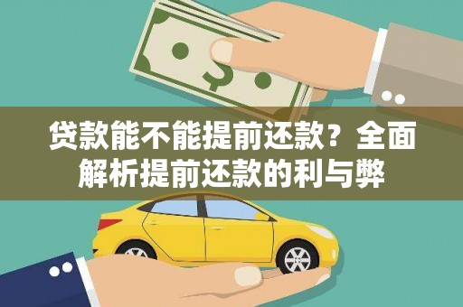 巴塘贷款能不能提前还款？全面解析提前还款的利与弊