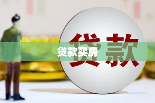 巴塘贷款买房