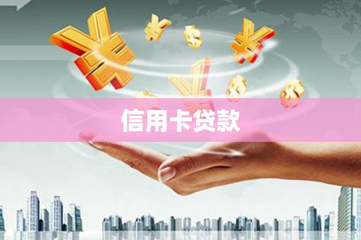 巴塘信用卡贷款