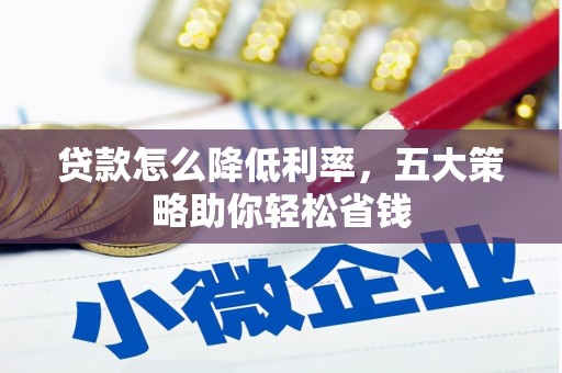 巴塘贷款怎么降低利率，五大策略助你轻松省钱