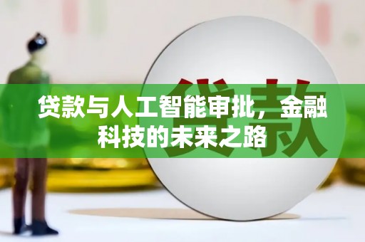 巴塘贷款与人工智能审批，金融科技的未来之路